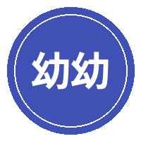 幼幼